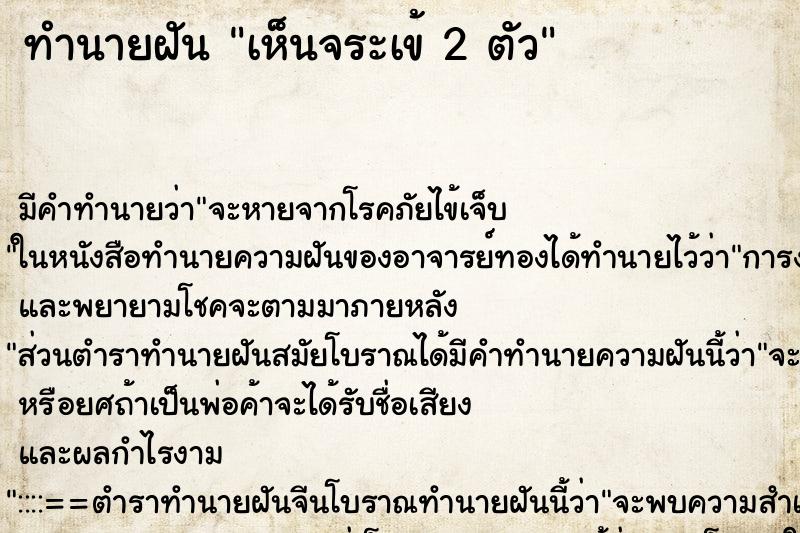 ทำนายฝันทำนายฝันเห็นจระเข้2ตัว